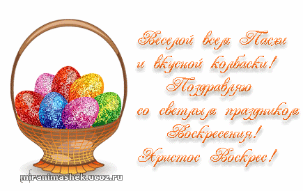 лучшие Открытки анимационные Пасха бесплатные
