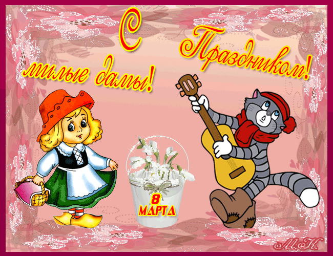 красивые Анимированные открытки 8 марта бесплатно, без регистрации, без смс