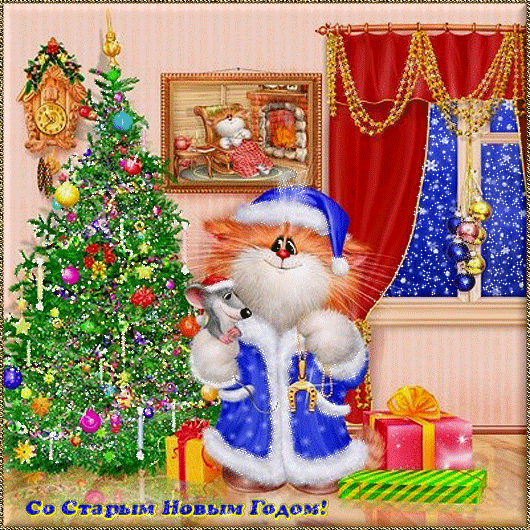 Сказочный Старый Новый год~Анимационные и блестящие картинки GIF Сказочный Старый Новый год~Старый Новый Год